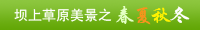 壩上草原美景之春夏秋冬
